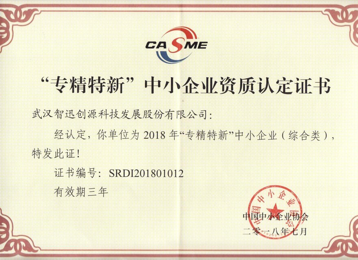 中国中小企业协会“专精特新”中小企业资质认定证书.jpg